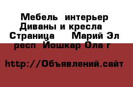 Мебель, интерьер Диваны и кресла - Страница 3 . Марий Эл респ.,Йошкар-Ола г.